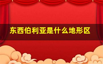 东西伯利亚是什么地形区