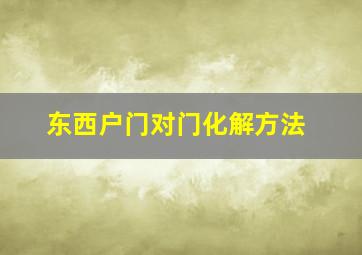 东西户门对门化解方法