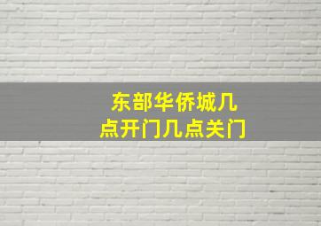 东部华侨城几点开门几点关门