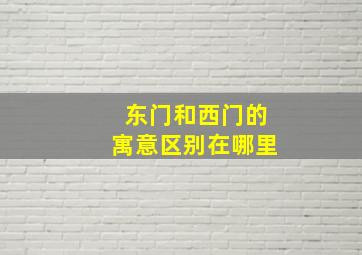 东门和西门的寓意区别在哪里