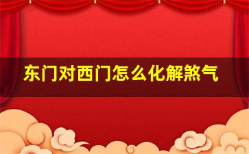 东门对西门怎么化解煞气