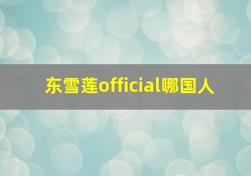 东雪莲official哪国人