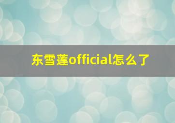 东雪莲official怎么了