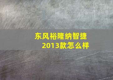 东风裕隆纳智捷2013款怎么样