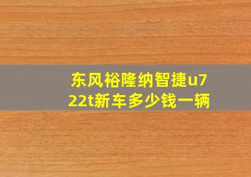 东风裕隆纳智捷u722t新车多少钱一辆