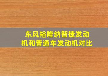 东风裕隆纳智捷发动机和普通车发动机对比