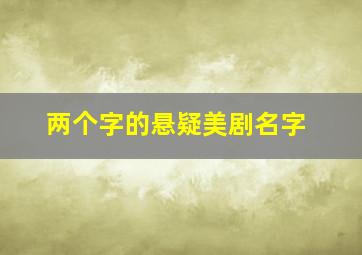 两个字的悬疑美剧名字