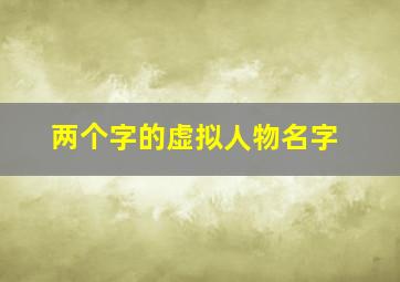 两个字的虚拟人物名字