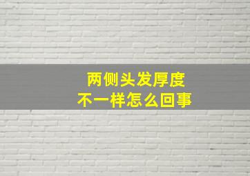 两侧头发厚度不一样怎么回事