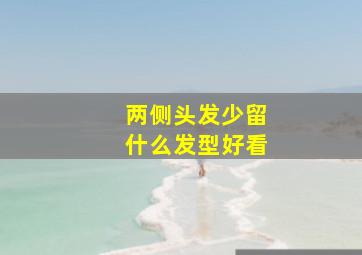 两侧头发少留什么发型好看