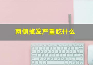 两侧掉发严重吃什么