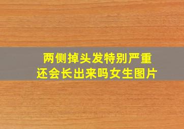 两侧掉头发特别严重还会长出来吗女生图片