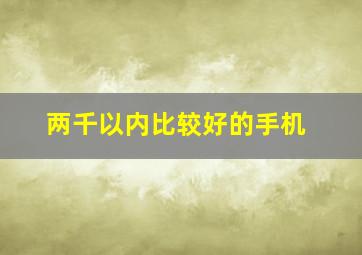 两千以内比较好的手机