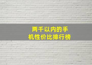 两千以内的手机性价比排行榜