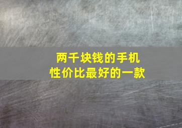 两千块钱的手机性价比最好的一款