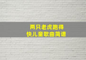 两只老虎跑得快儿童歌曲简谱