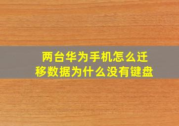 两台华为手机怎么迁移数据为什么没有键盘