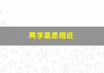 两字意思相近