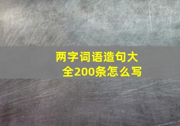 两字词语造句大全200条怎么写