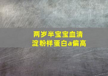 两岁半宝宝血清淀粉样蛋白a偏高