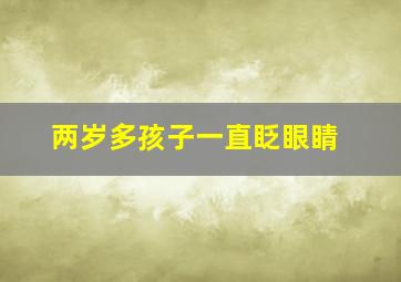 两岁多孩子一直眨眼睛