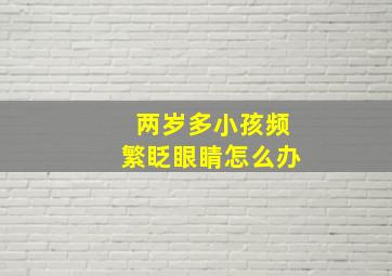 两岁多小孩频繁眨眼睛怎么办