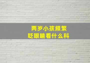 两岁小孩频繁眨眼睛看什么科