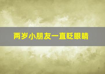 两岁小朋友一直眨眼睛