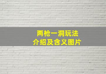 两枪一洞玩法介绍及含义图片