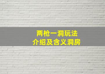 两枪一洞玩法介绍及含义洞房