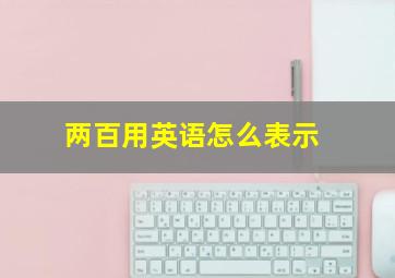 两百用英语怎么表示