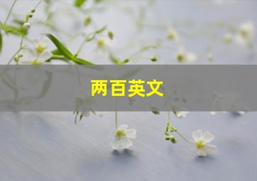 两百英文