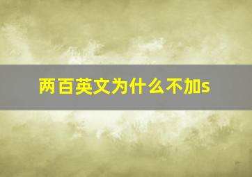 两百英文为什么不加s