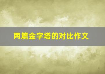 两篇金字塔的对比作文