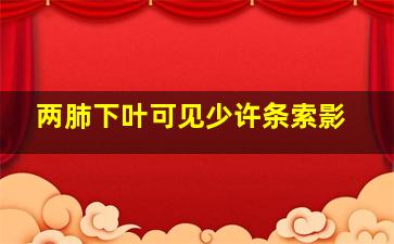 两肺下叶可见少许条索影