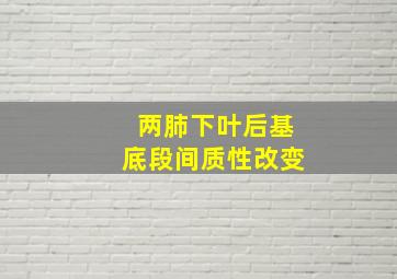 两肺下叶后基底段间质性改变