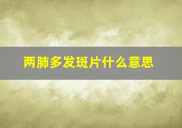 两肺多发斑片什么意思