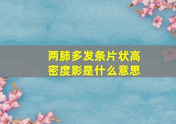 两肺多发条片状高密度影是什么意思