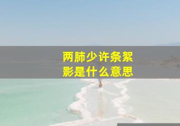 两肺少许条絮影是什么意思