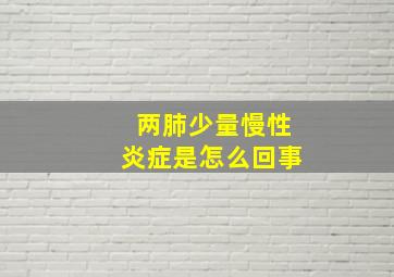 两肺少量慢性炎症是怎么回事