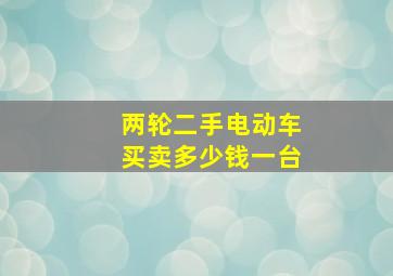 两轮二手电动车买卖多少钱一台