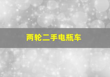 两轮二手电瓶车