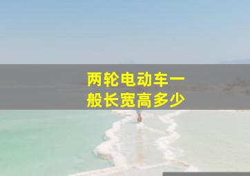 两轮电动车一般长宽高多少