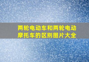 两轮电动车和两轮电动摩托车的区别图片大全