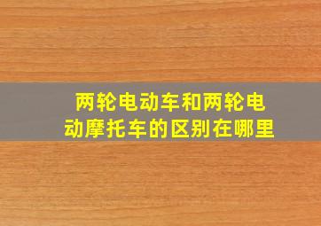 两轮电动车和两轮电动摩托车的区别在哪里