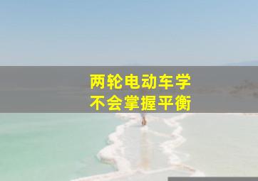 两轮电动车学不会掌握平衡