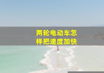 两轮电动车怎样把速度加快