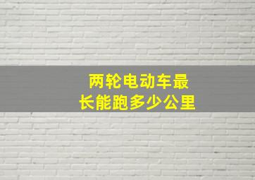 两轮电动车最长能跑多少公里