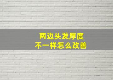 两边头发厚度不一样怎么改善