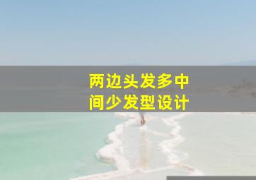 两边头发多中间少发型设计